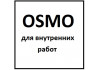 Масло OSMO для внутренних работ